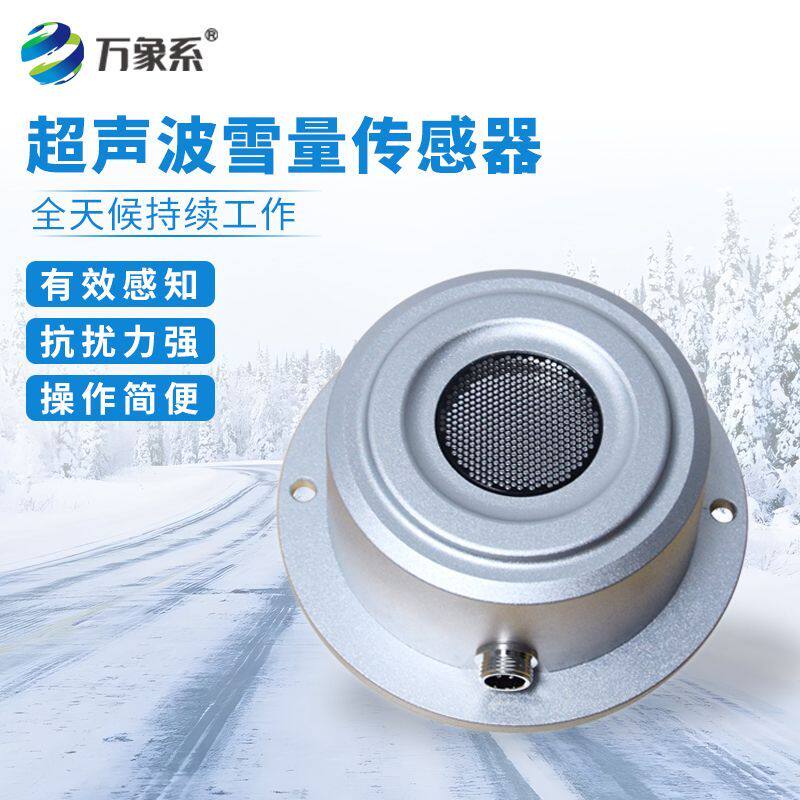 超声波激光雪量传感器一体电容式遥感测量雪深雪厚探测监测气象仪