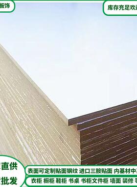 工厂直中中高密板E1级纤板白色度831贴营面纯色台面桌面板衣柜板