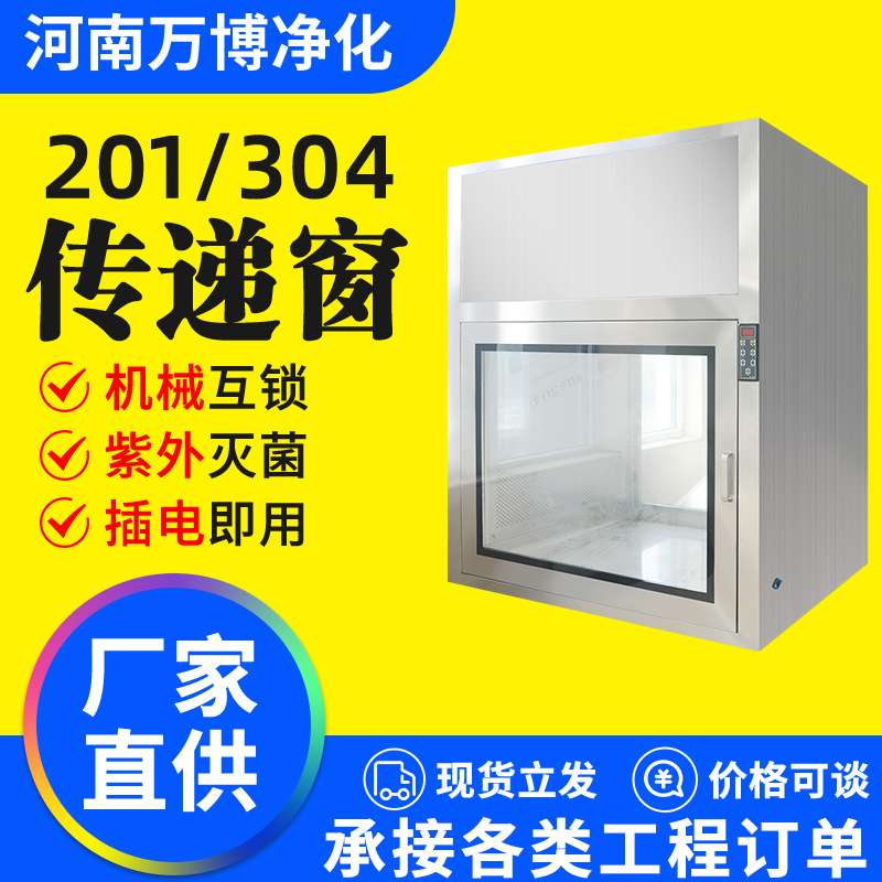 201/304层流传递窗机械互锁物品传送箱洁净车间电子连锁传递窗口