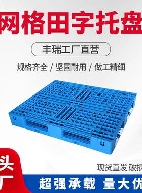 安徽厚钢塑料网格托盘加重可加管田字NUE形货卡板超市仓库厂家货