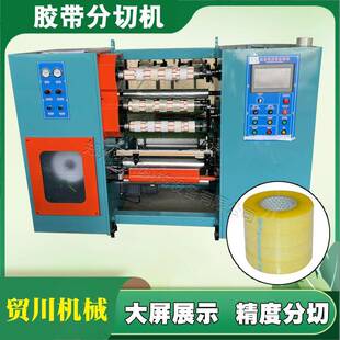 全自动胶粘带分透全明胶带生产设备胶带割机PMU切机分条分机套机