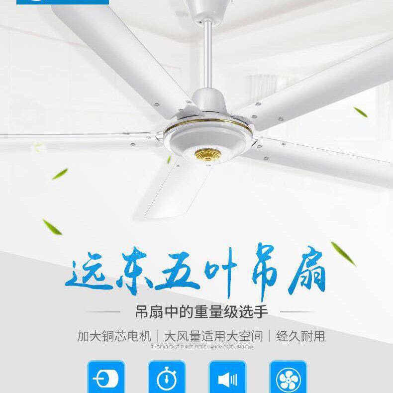 远东纯铜吊扇家用5五叶大风力铁叶1400MM客厅宿舍工业56寸电风扇