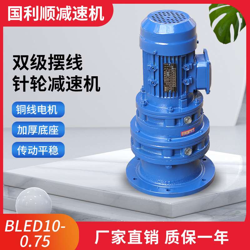 厂家供应BLED10-0.75双级摆线针轮减速机 国标铜线电机行星减速机