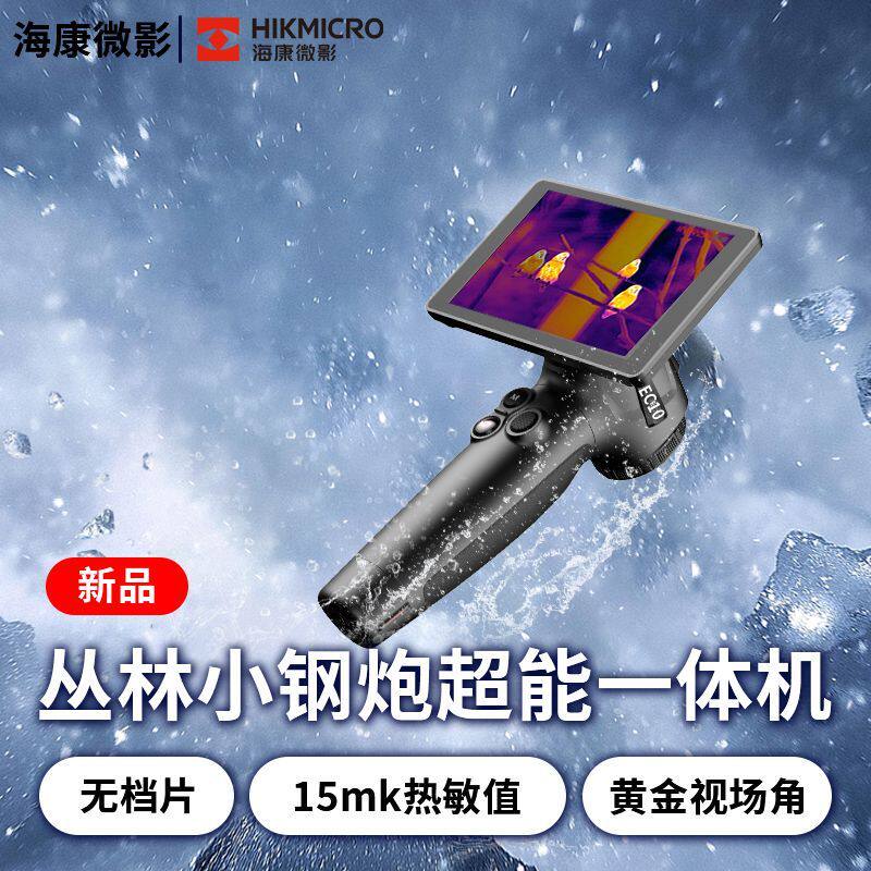 [海康微影]户外高清热成像仪红外成像夜视仪星火探野EC10热像仪