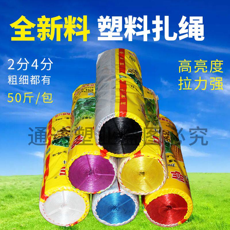 全新料塑料绳捆扎绳捆绑绳封口绳尼龙彩绳打包绳农用捆扎线撕裂膜