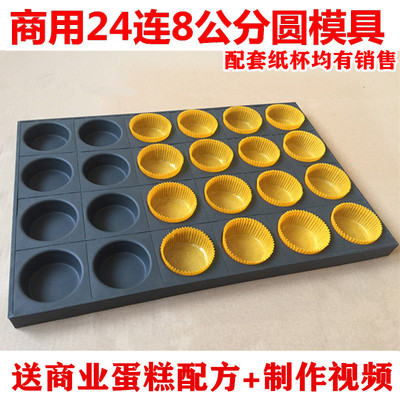 商用烤盘24连圆形不沾r蛋糕烘焙模具黄白色防油纸杯纸托模具用油