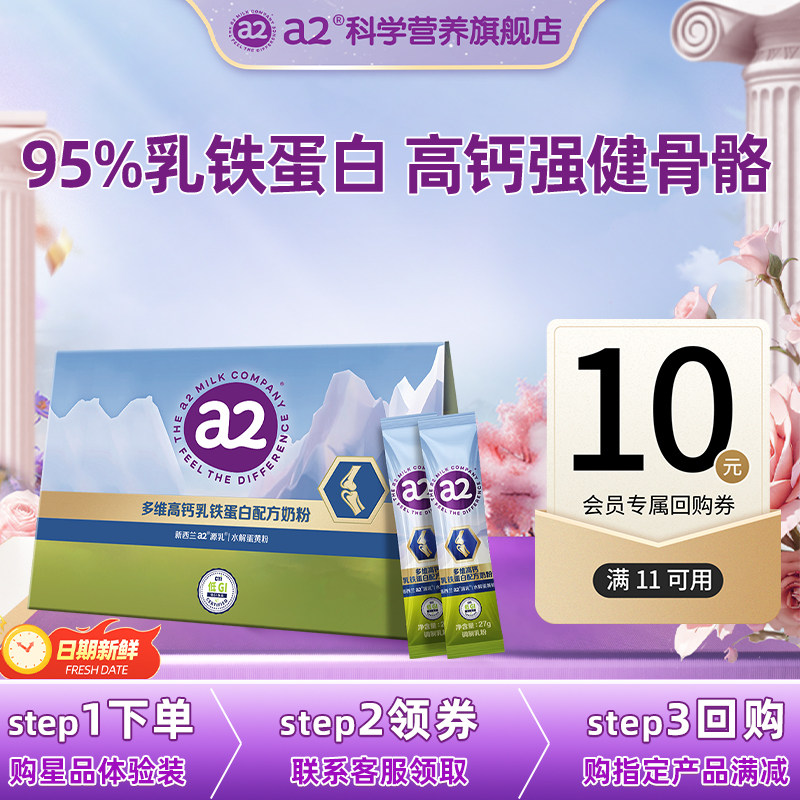 【精准派】a2澳洲乳铁蛋白营养奶粉免疫蛋白质27g*2条 多维骨骼