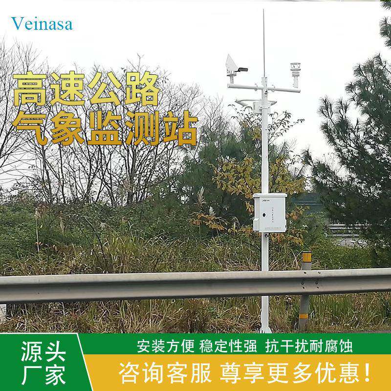 Veinasa高速公路气象监测站能见度雾冰雨雪状况监测RAWS007