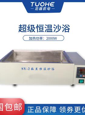 拓赫SY-2超级恒温沙浴循环泵实验室控温加热超级沙浴锅智能数显