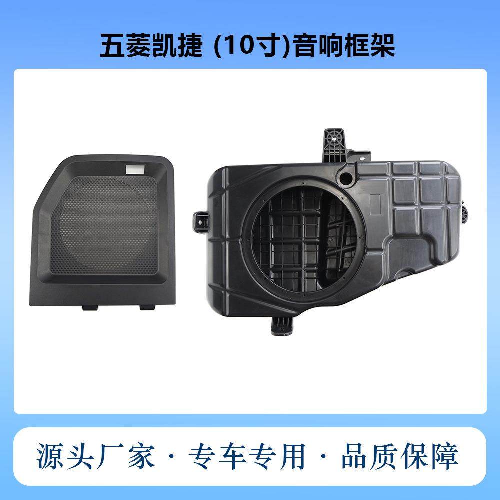 适用于五菱凯捷专用10寸音箱汽车加装音响框架低音炮套框喇叭面板