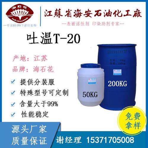 吐温20T-20聚山梨酯Tween20工业级吐温