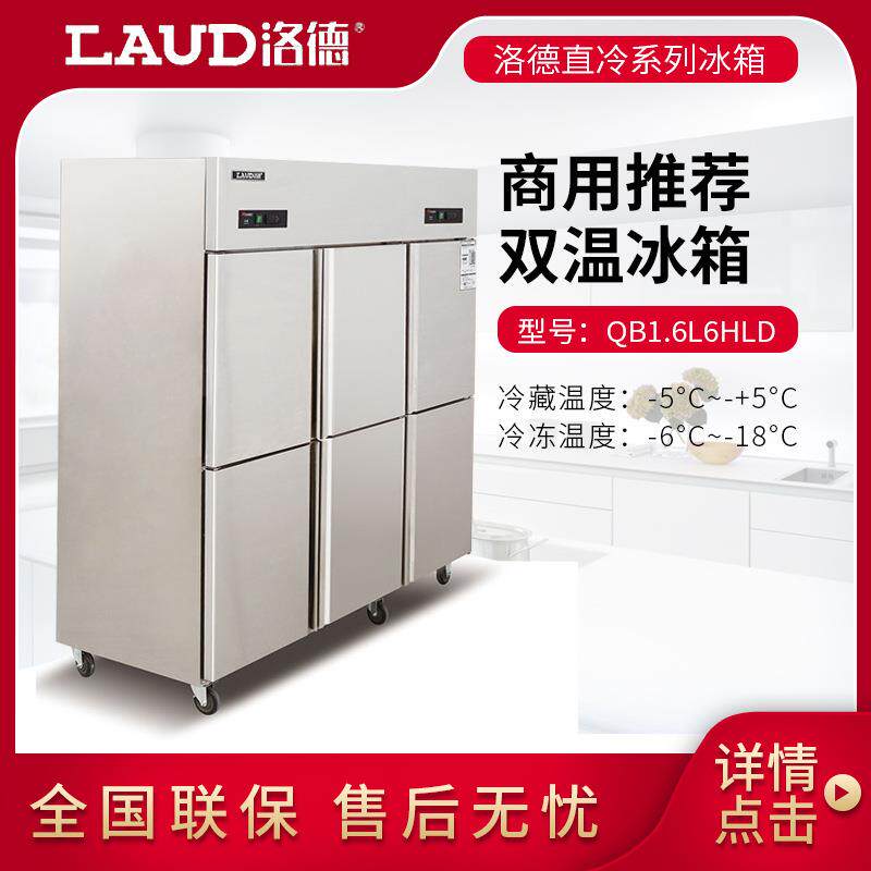 洛德冰箱商用6门直冷双机双温冷柜冷藏冷冻柜厨房设备QB1.6L6HLD