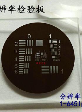 美军标对比度USAF1951分辨率板高倍率镜头检验板512线对645lp/mm