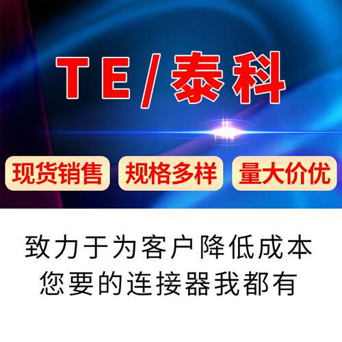 TE/泰科1534512-3原装连接器优势现货