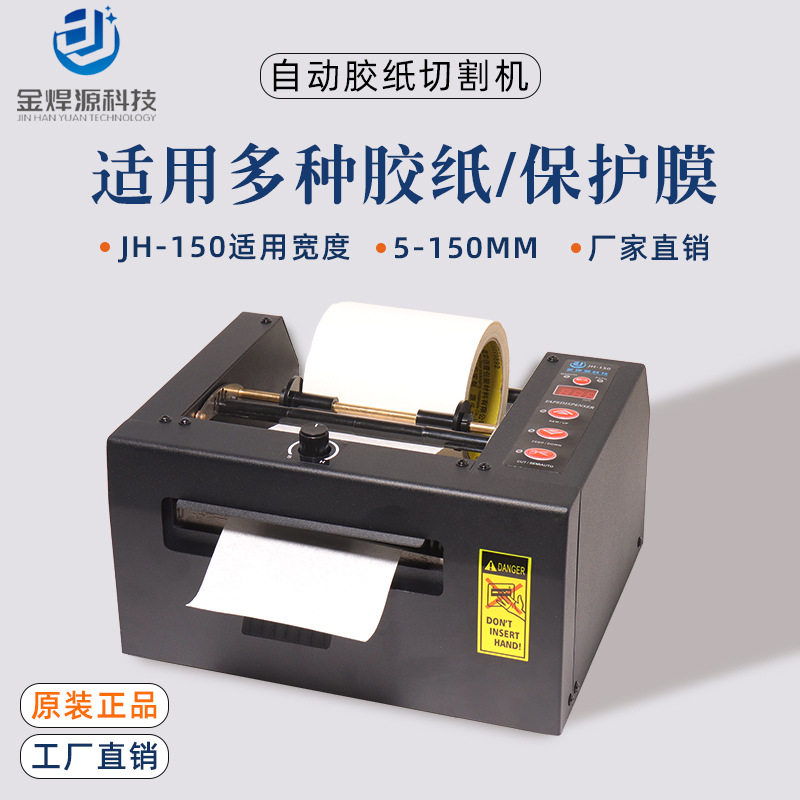 JH-150全自动胶带切割机双面胶切割机150mm超宽切膜机胶带切割机