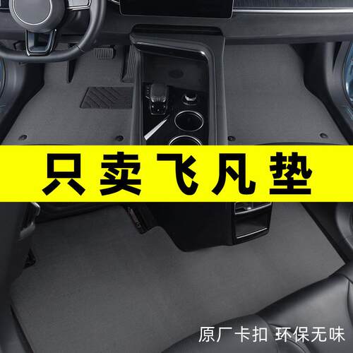 飞凡F7脚垫2023款飞凡er6飞凡R7marvelr专用汽车脚垫地毯原厂