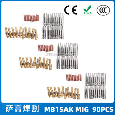 MB15AK保护嘴MIG气保MB15二保焊枪配件导电嘴保护咀导电咀 90PCS