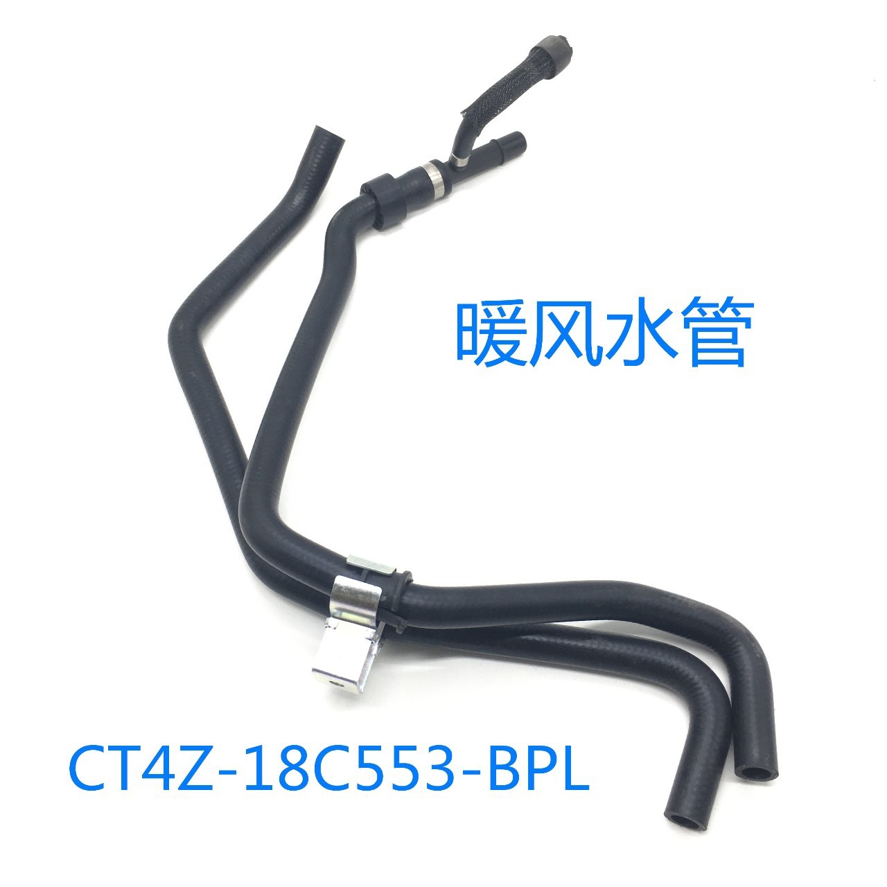 CT4Z18C553B CT4318C553CG 暖风水管 适用于进口福特锐界