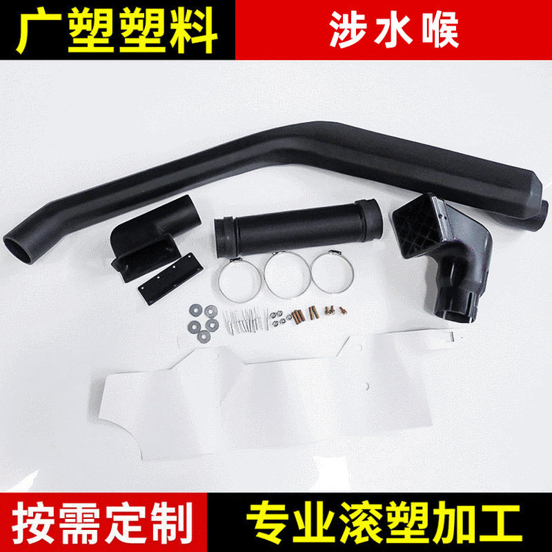 切诺基涉水喉滚塑制品越野车改装涉水喉异形滚塑制品加工批发
