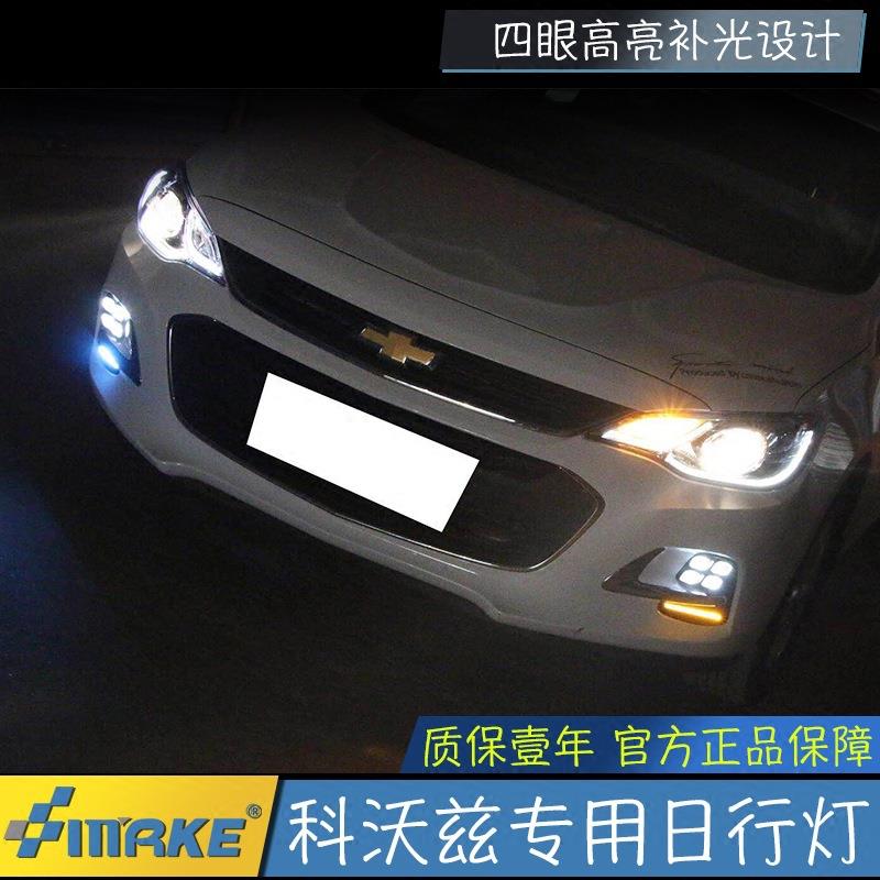 适用于雪佛兰科沃兹雾灯日行灯led日间行车灯改装前雾灯