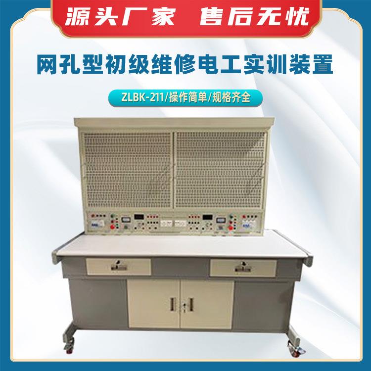 ZLBK-211网孔型初级维修电工实训装置电力教学考核设备电工实验台