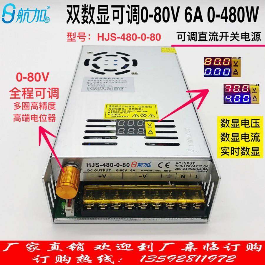 双数显可调电源0-80V6A直流电压电流数显开关电源HJS-480-0-80