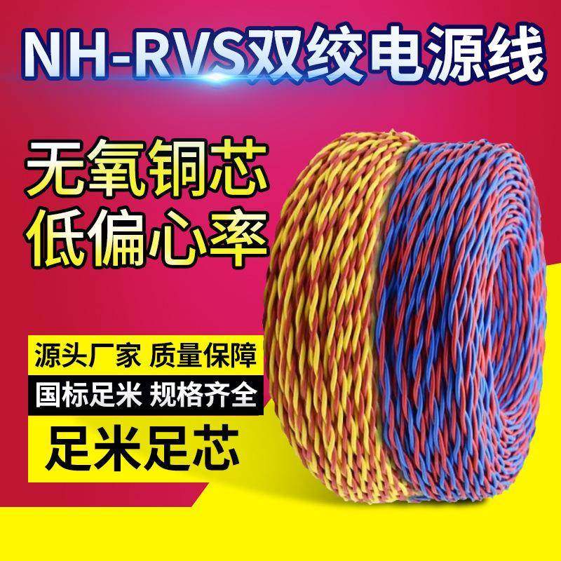 NH-RVS红黄4色纯铜芯2芯耐火RVS双绞花线家用电源线电缆