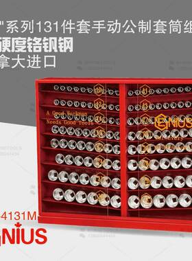 天赋GENIUS进口工具1/2系列131件套手动公制套筒组柜套装GS-4131M