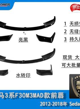 适用于BM3系F30M3MAD前唇2012-2018Sedan版