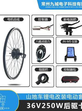自行车改装助力电动套件36V250W后驱卡飞，JN15A+LCDM5仪表配置