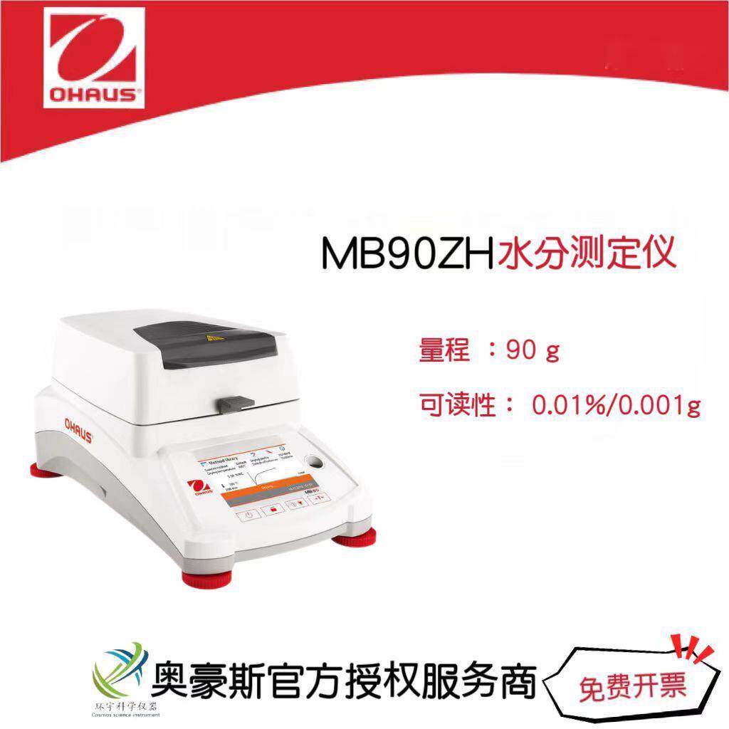 奥豪斯水分测定仪MB90ZH/90g/0.01%/0.001g专业水分测定仪