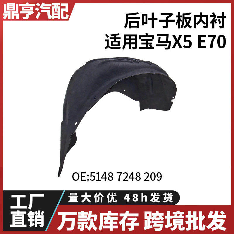 适用于宝马X5E70后叶子板内衬5148724820951487248210