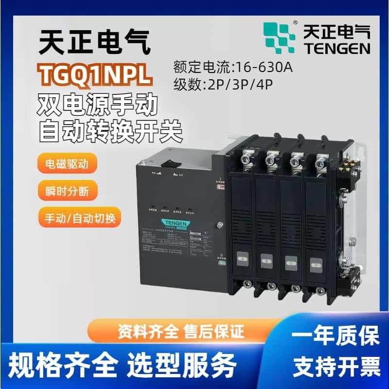 天正电气双电源转换器TGQ1NPL