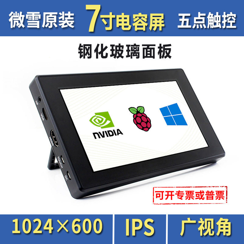 微雪树莓派4B3B+7寸显示屏电容触摸IPS屏HDMI支持VGA输入