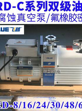 VRLUE双级真空泵VRD-8C/16C/24C/30C/65C/48C飞越防耐腐蚀真空泵