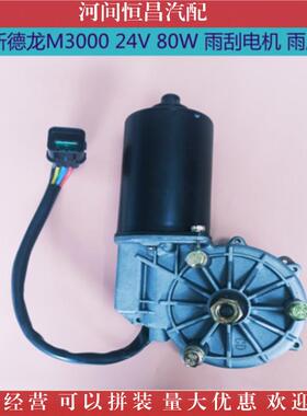 德龙M3000F3000X3000雨刮电机雨刷电机刮水电机雨刮马达