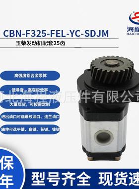 CBN-F325-FEL-YC-SDJM玉柴发动机配套齿轮泵带25齿齿轮左旋