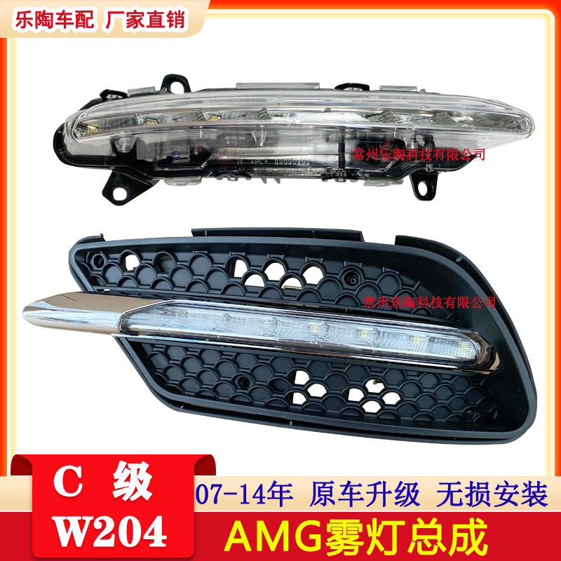 适配奔驰C级W204AMG雾灯总成C180C220C200日行灯C260前杠灯车灯