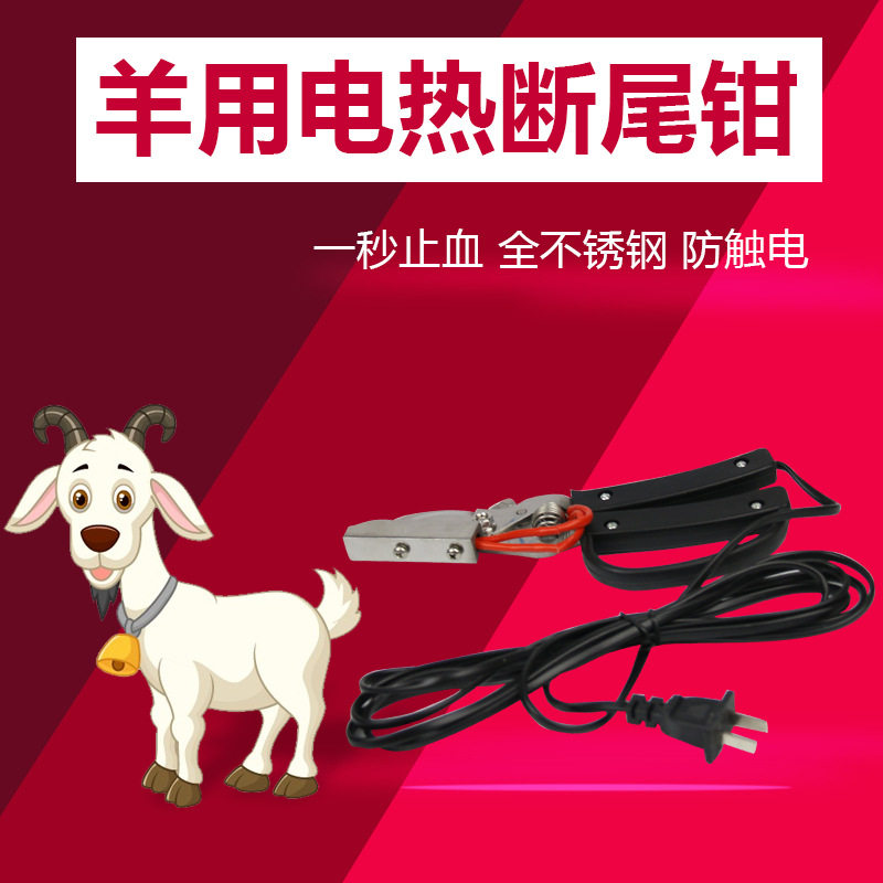 断尾钳羊电断尾钳剪尾钳不锈钢防漏电断尾钳去尾巴钳电热剪尾钳