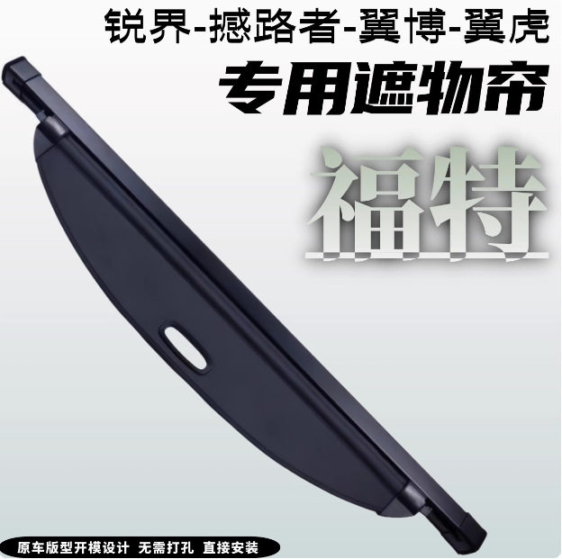 适用于福特锐界L撼路者翼博后备箱遮物帘车隔物帘适配多车型车载
