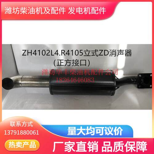 ZH4102L4R4105ZD立式消声器潍坊柴油机配件专营