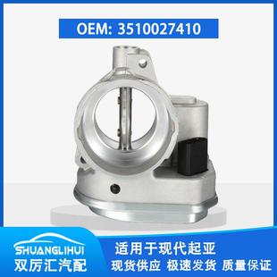 适用于现代起亚节气门体3510027410 27410 35100