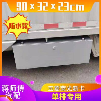 五菱荣具光新卡XWP小卡工具箱改装车载收箱纳箱货车工工超大具箱
