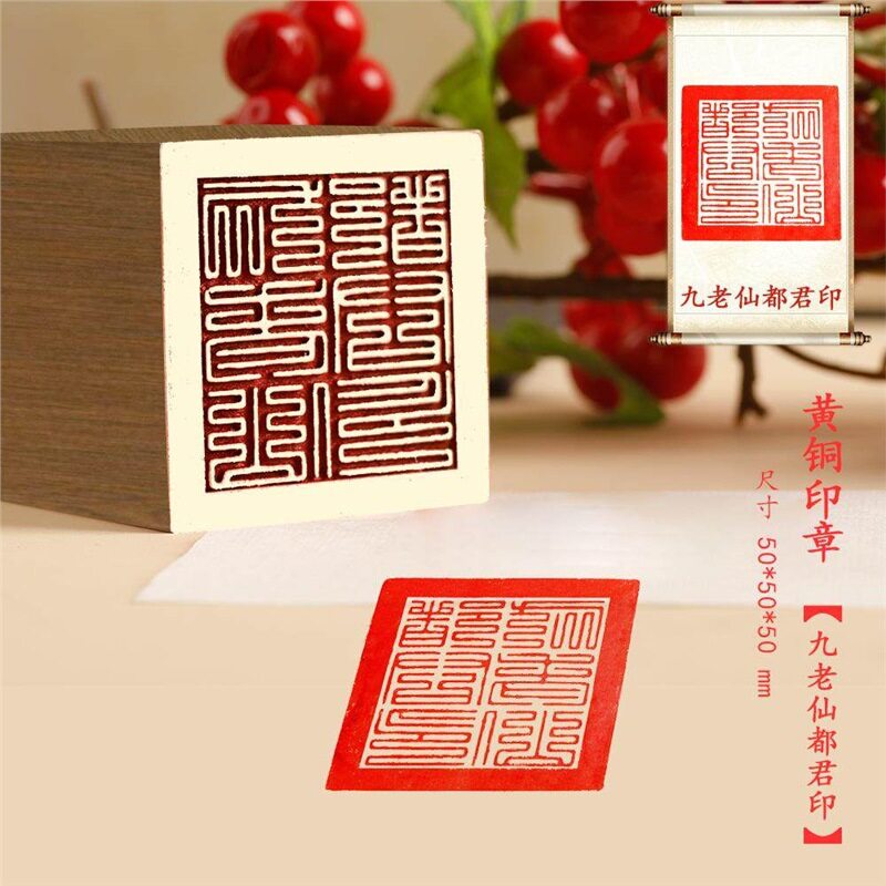 新品【九老仙都君印】金属实心铜铜印闲章绘画书法落款