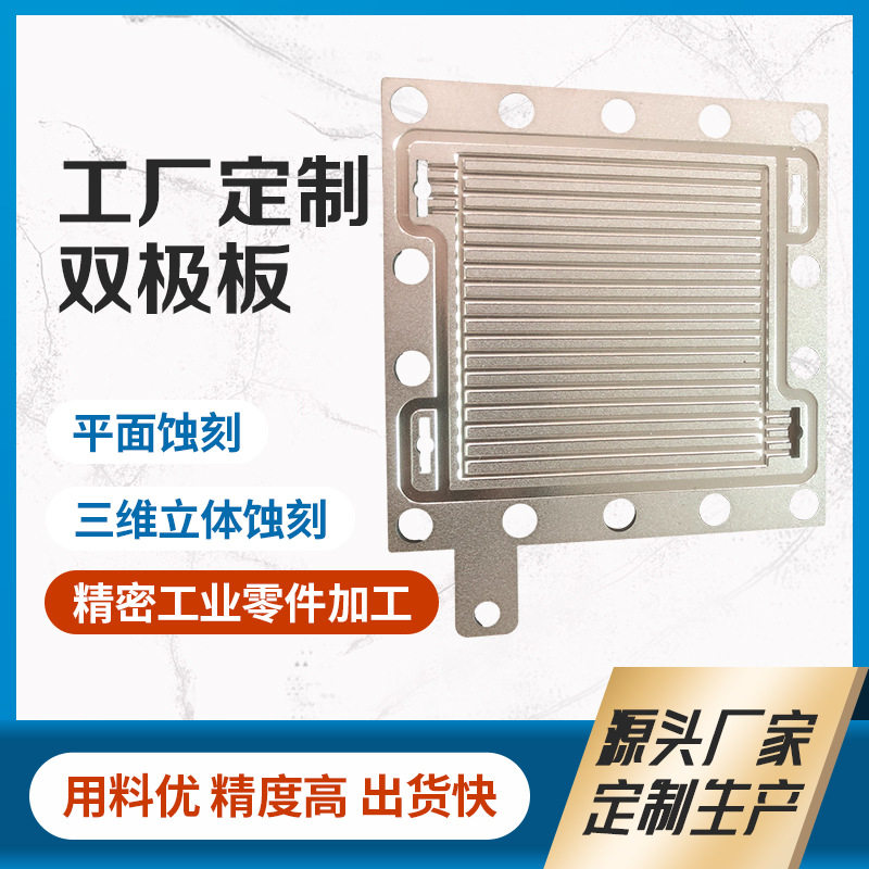 加工平面蚀刻双极板氢能燃料电池 PEM电解槽析氢高强度蚀刻双极板图片