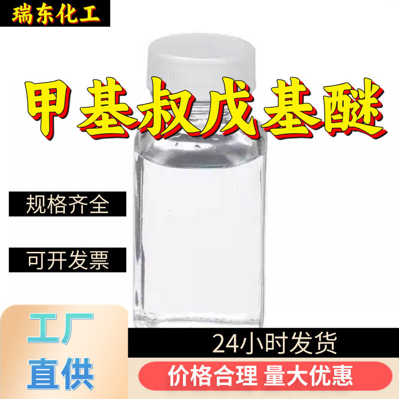甲基叔戊基醚 源头工厂工业级满意的服务99%含量浙江江苏山东上海