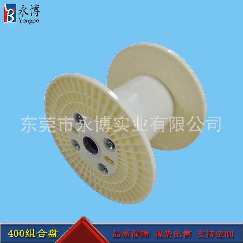 永博400ABS轮塑46料线缠绕机下盘盘塑线料工字电缆电卷线筒胶轴加