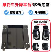 摩摩托升降台台修托车升降台摩托车修理车平摩489托车升降架