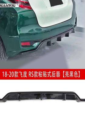适用于1流8-20款飞度后扰G围后唇K5RS-GK5-R改装前唇RS小包前铲尾