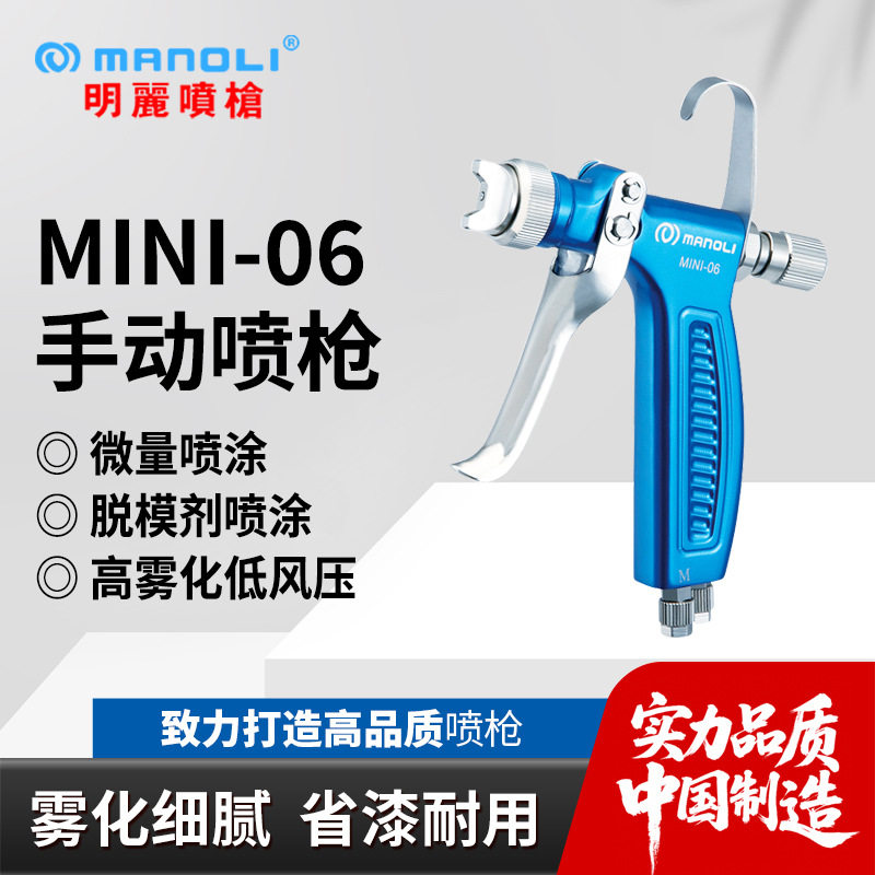 明丽MINI-06油漆喷枪 离型剂脱模剂水性油性上色手动空气喷漆枪